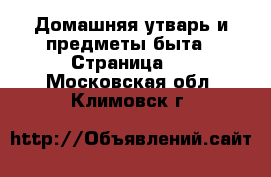  Домашняя утварь и предметы быта - Страница 4 . Московская обл.,Климовск г.